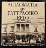 Διπλωματία και Συγγραφικό Έργο [Βιβλία Στελεχών του Υπουργείου Εξωτερικών]
