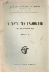 Η εορτή των γραμμάτων τη 30η Ιουνίου 1946