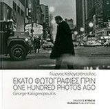 ΕΚΑΤΟ ΦΩΤΟΓΡΑΦΙΕΣ ΠΡΙΝ (ΔΙΓΛΩΣΣΗ ΕΚΔΟΣΗ, ΕΛΛΗΝΙΚΑ-ΑΓΓΛΙΚΑ)