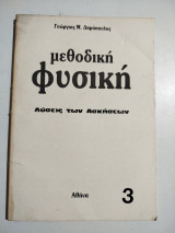 Μεθοδική Φυσική 3 λύσεις των ασκήσεων