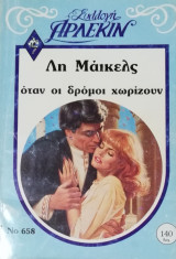 Όταν οι δρόμοι χωρίζουν Άρλεκιν Συλλογή Νο 658
