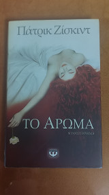 Το άρωμα