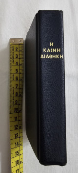Η Αγία Γραφή