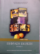 Έκφραση έκθεση, Γενικό Λύκειο, Τεύχος Γ´