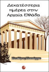 Δεκατέσσερις ημέρες στην Αρχαία Ελλάδα