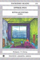Κούκλας σπιτικό