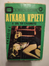 Η ωρα του εγκληματος Αγκαθα κριστι