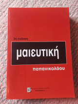 Μαιευτική