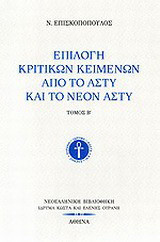 Επιλογή κριτικών κειμένων από το Άστυ και το Νέον Άστυ