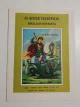 Ο Άγιος Γεώργιος βίος και θαύματα