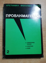 Προβληματισμοί 2