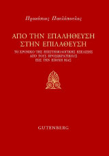 Από την Επαλήθευση στην Επιλάθευση