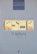 Ο Δρόμος