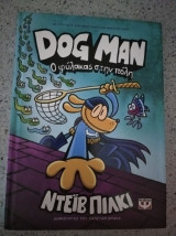 Dogman 8 Ο φύλακας στην πόλη