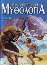 Ελληνική μυθολογία 1