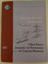 Ειδικά Θέματα Δυναμικής των Κατασκευών και Σεισμικής Μηχανικής