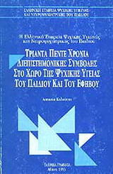 Η ελληνική εταιρεία ψυχικής υγιεινής και νευροψυχιατρικής του παιδιού: Τριάντα πέντε χρόνια διεπιστημονικής συμβολής στο χώρο της ψυχικής υγείας του παιδιού και του εφήβου