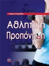 Αθλητική Προπόνηση