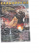 Ελληνοραμα τεύχος 16 Μάρτιος 2005