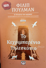 Το κεχριμπαρενιο τηλεσκόπιο