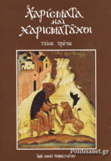 ΧΑΡΙΣΜΑΤΑ ΚΑΙ ΧΑΡΙΣΜΑΤΟΥΧΟΙ (ΠΡΩΤΟΣ ΤΟΜΟΣ)