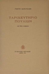 ΤΑΡΙΧΕΥΤΗΡΙΟ ΠΟΥΛΙΩΝ