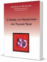 Η χρήση των εκρηκτικών στα τεχνικά έργα