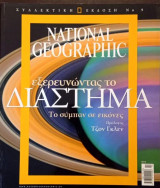 Εξερευνώντας το Διαστημα