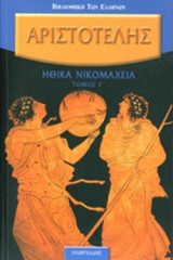 ΑΡΙΣΤΟΤΕΛΗΣ: ΗΘΙΚΑ ΝΙΚΟΜΑΧΕΙΑ (ΤΡΙΤΟΣ ΤΟΜΟΣ)
