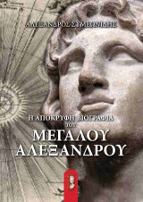Απόκρυφη Βιογραφία του Μεγάλου Αλεξάνδρου