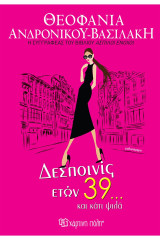 Δεσποινίς ετών 39… και κάτι ψιλά