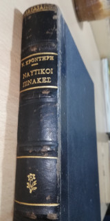 Ναυτικοί Πίνακες