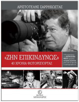 «ΖΗΝ ΕΠΙΚΙΝΔΥΝΩΣ» – 40 ΧΡΟΝΙΑ ΦΩΤΟΡΕΠΟΡΤΑΖ
