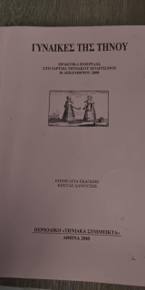 Γυναίκες της Τήνου