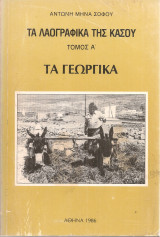 Τα λαογραφικά της Κάσου Τόμος Α' Τα γεωργικά