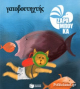 ΓΑΤΟΒΟΥΤΗΧΤΗΣ (ΧΑΡΤΟΔΕΤΗ ΕΚΔΟΣΗ)