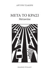 Μετά Το Κρασί: Metawine