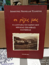 Οι ρίζες μας η Λαογραφία του χωριού μου Μηλεας( Σκληβας) Ολυμπιας