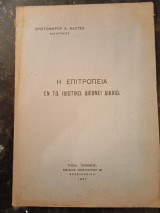 Η Επιτροπεία εν τω Ιδιωτικω Διεθνεί Δικαίω