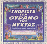 ΓΝΩΡΙΣΤΕ ΤΟΝ ΟΥΡΑΝΟ ΤΗΣ ΝΥΧΤΑΣ