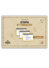 Ιστορία Β' γυμνασίου σε καρτέλες