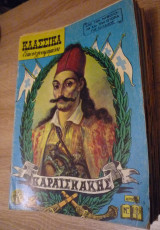 Κλασσικά εικονογραφημένα #196 - Καραισκάκης (πρωυτότυπη έκδοση)