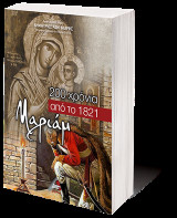 200 χρόνια από το 1821 - Μαριάμ