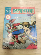 Περιπέτεια τόμος 56