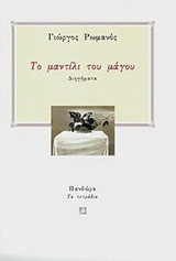 Το μαντήλι του μάγου: Διηγήματα