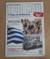 ΤΡΙΤΟ ΜΑΤΙ ΤΕΥΧΟΣ 185 ΝΟΕΜΒΡΙΟΣ 2010