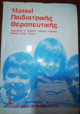 MANUAL ΠΑΙΔΙΑΤΡΙΚΗΣ ΘΕΡΑΠΕΥΤΙΚΗΣ