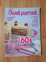 Γλυκά μυστικά, τεύχος 6, Σεπτέμβριος 2012