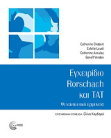 Εγχειρίδιο Rorschach και Tat: Ψυχαναλυτική ερμηνεία