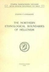 The northern ethonological boundaries of Hellenism. Σελ. 64. Άκοπο αντίτυπο.